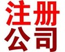 上城区杭州公司注册公司萧山变更公司