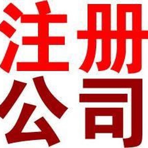 上城区杭州公司注册公司滨江注销个体
