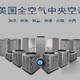 南京陆德曼全空气空调设备定制图
