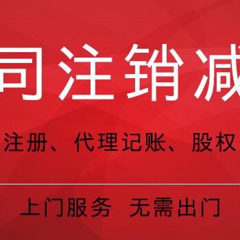 杭州公司注销杭州财务记账费用