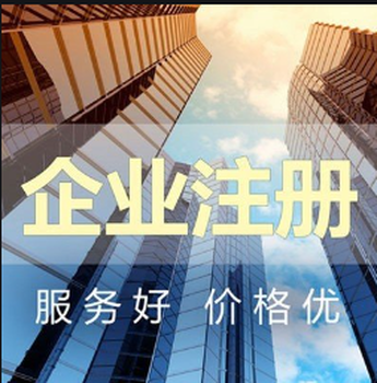 代辦多年經驗靠譜公司注冊