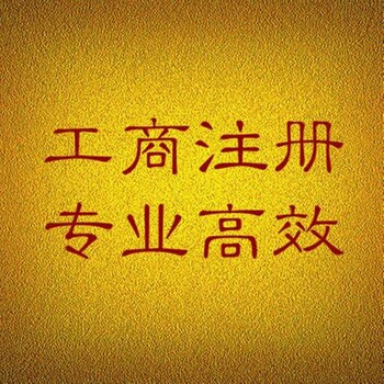 上城區注冊工商