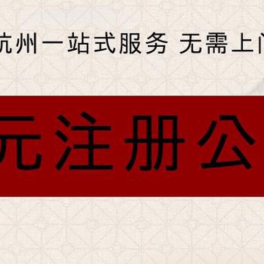 杭州钱塘新区注册公司优惠政策办理杭州公司注销