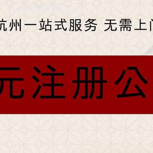 杭州公司注销临平注册公司代办