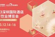 机械设备展深圳国际酒店及餐饮业博览会