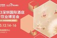 Hotelex深圳展,深圳咖啡饮品展