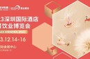 Hotelex酒店用品,深圳食品飲料展圖片