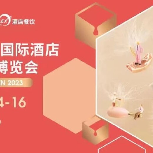 Hotelex深圳展,食品展