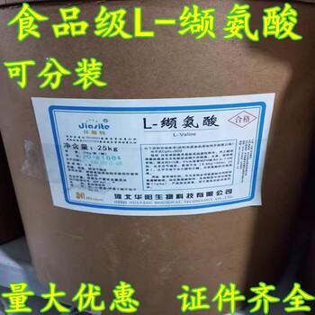 天津出售L-缬氨酸
