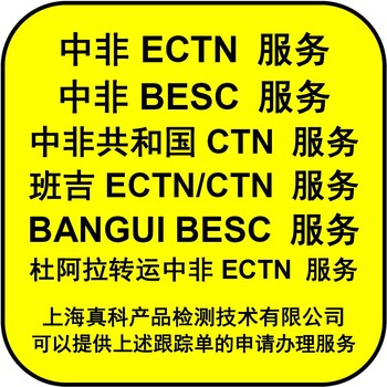 海运到班吉的BESC跟踪号是什么认证