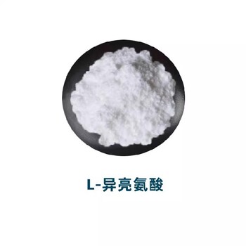 陜西經(jīng)營L-異亮氨酸