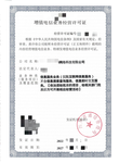 增值電信業務經營許可證辦理多少錢