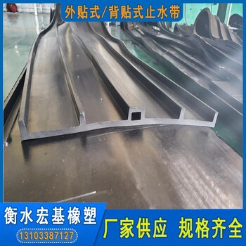 外貼式橡膠止水帶300*6mm隧道涵洞用宏基定制