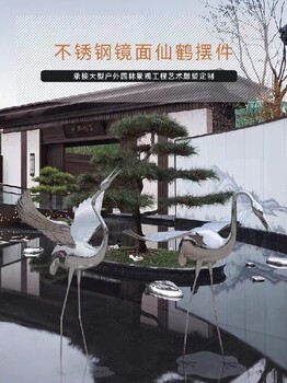 鏡面不銹鋼仙鶴雕塑廠家定做
