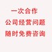 北京宣武小規模公司轉讓公司收購股權變更一手代辦