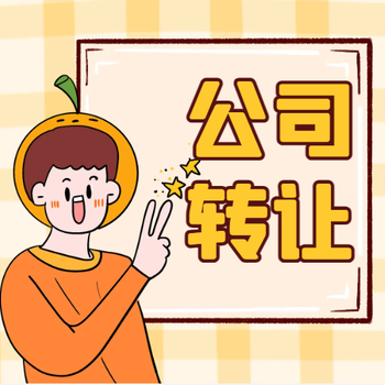 北京東城十五年公司轉(zhuǎn)讓公司收購(gòu)股權(quán)變更一手代辦