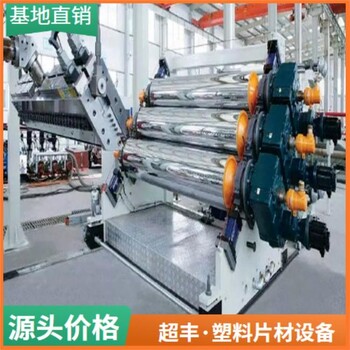 PVC透明片材生產線超豐塑機