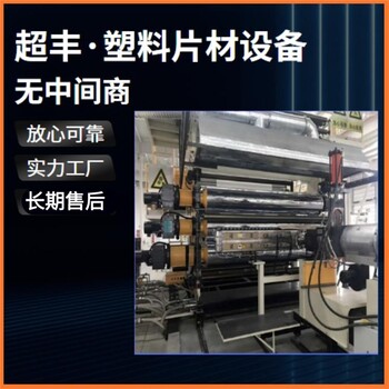 青島超豐透明片材設(shè)備生產(chǎn)廠家