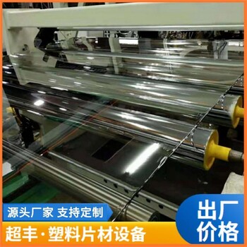 青岛超丰PE透明片材机器生产线