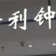 发光字广告图