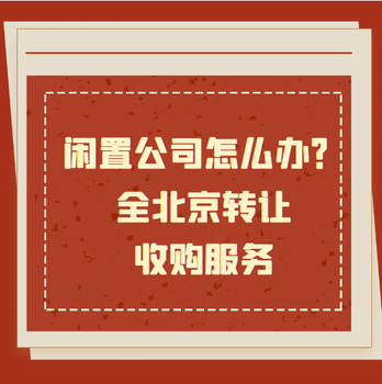 北京東城小規模公司轉讓公司收購股東變更一手代辦