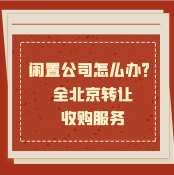 大兴十五年公司转让公司收购可靠快速一手代办