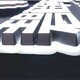 發(fā)光字廣告圖