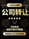 新疆滿十年公司轉讓公司收購股東變更一手代辦