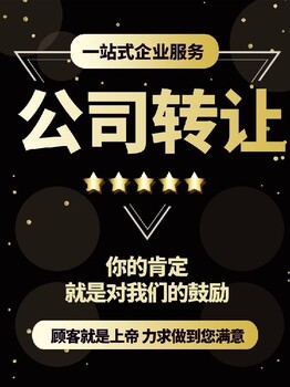 甘肅滿十年公司轉讓公司收購股權變更一手代辦