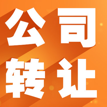 北京滿五年公司轉讓公司收購股東變更一手代辦