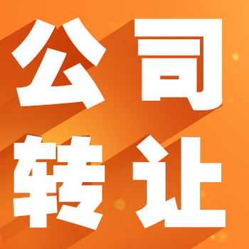 北京闲置公司回收购不经营公司转让公司