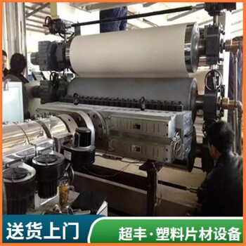 PVC透明片材生產線超豐塑機
