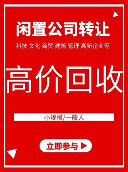 山西滿十年公司轉讓公司收購可靠快速一手代辦