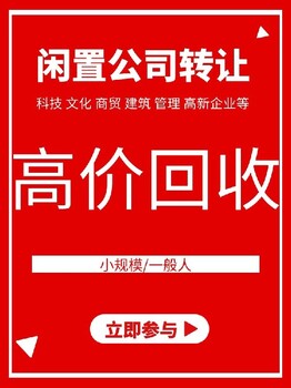 一般人有税控公司收购转让流程及费用一手办理