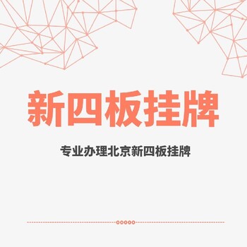 宁夏新成立的公司新四板挂牌申办北京专办