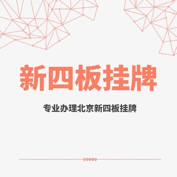 東城新成立的公司新四板掛牌申辦一手代辦