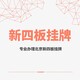 海南科技发展公司新四板挂牌申办北京专办展示图