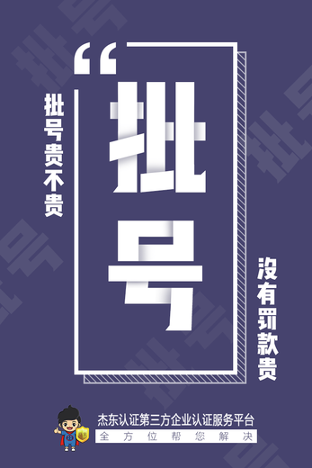 上海食字号，怎么申请消字号批文批号，批文办理流程及费用