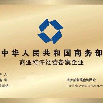 重庆商业特许经营备案流程及所需要的材料一手代办