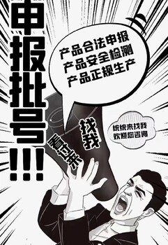 泉州正規(guī)批號批文許可證辦理注冊