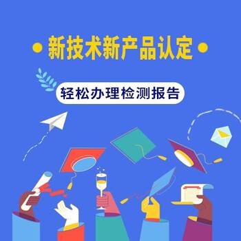 第三方檢測報告新技術(shù)新產(chǎn)品新模式認(rèn)定