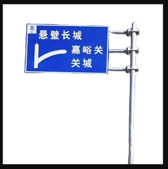 西藏日喀则交通标志杆厂家成都监控交通指路牌
