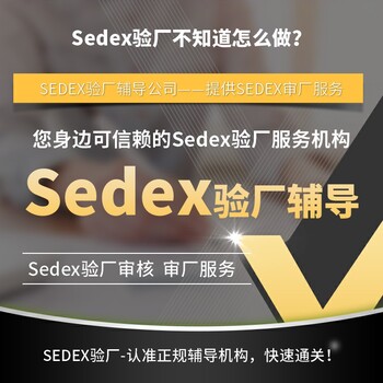 sedex认证多少钱