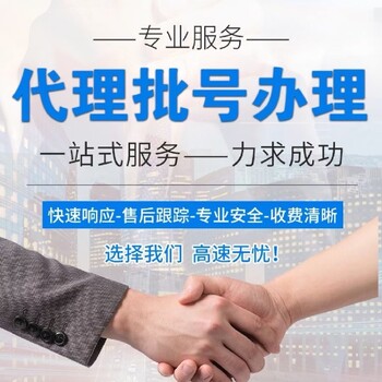 南寧批號批文許可證辦理聯(lián)系方式