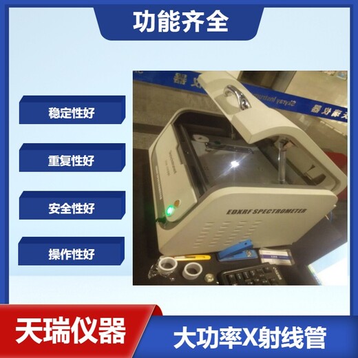 ROHS鹵素檢測儀天瑞XRF光譜儀EDX1800B