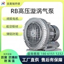 高壓鼓風(fēng)機(jī)印刷吸附高壓氣泵高壓鼓風(fēng)機(jī)