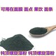 出售賜螺旋藻粉圖