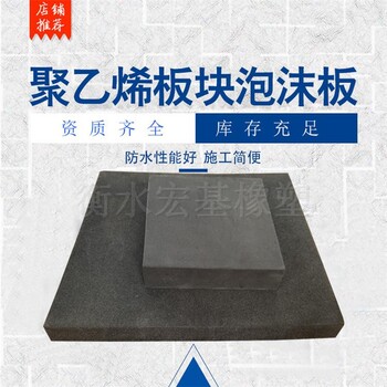 宜賓高壓聚乙烯閉孔泡沫板聚乙烯閉孔泡沫板規(guī)格支持定制