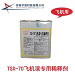航空稀释剂TSX-70灯塔油漆配套用制式涂料专卖