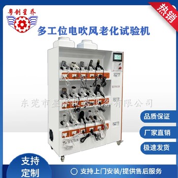 便宜星喬15工位電吹風(fēng)老化試驗(yàn)機(jī)標(biāo)準(zhǔn),電吹風(fēng)老化試驗(yàn)臺(tái)